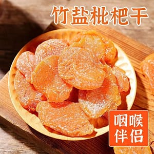 竹盐枇杷干无核枇杷500g 水果干软糯果脯